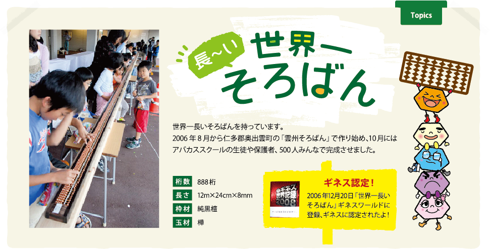 世界一そろばん